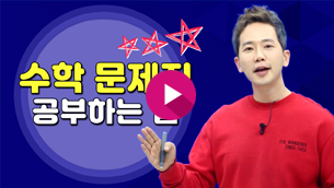 ★수학 문제집으로 공부하는 법★