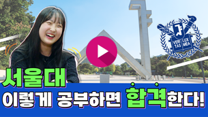 [서울대]합격한 공부법