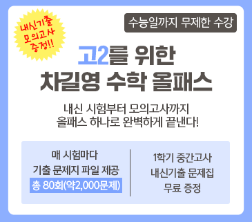 고2 수학올패스